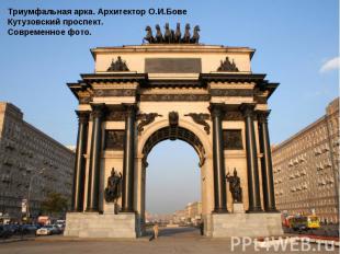 Триумфальная арка. Архитектор О.И.Бове Кутузовский проспект.Современное фото.