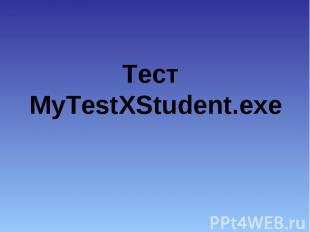 Тест MyTestXStudent.exe
