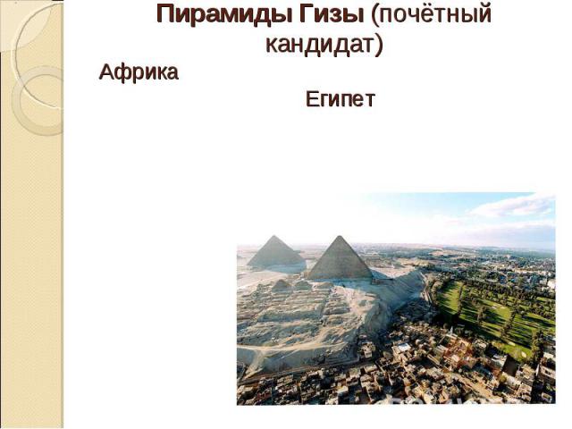 Пирамиды Гизы (почётный кандидат)Африка Египет