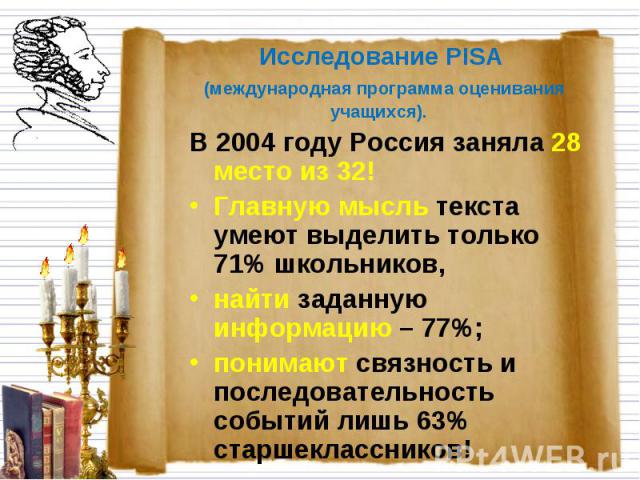 Исследование PISA (международная программа оценивания учащихся). В 2004 году Россия заняла 28 место из 32!Главную мысль текста умеют выделить только 71% школьников, найти заданную информацию – 77%;понимают связность и последовательность событий лишь…
