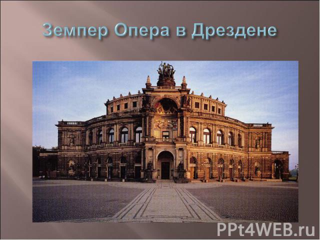 Земпер Опера в Дрездене