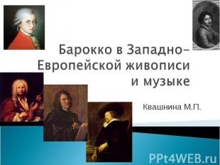Барокко в Западно-Европейской живописи и музыкеКвашнина М.П.