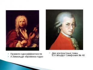 Правило одноаффектностиА.Вивальди «Времена года»Две контрастные темы В.А.Моцарт