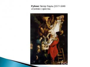 Рубенс Питер Пауль (1577-1640 «Снятие с креста»