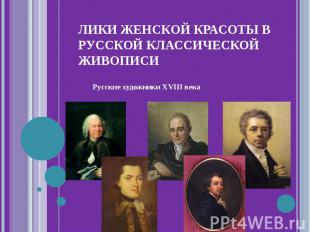 Лики женской красоты в русской классической живописиРусские художники XVIII века