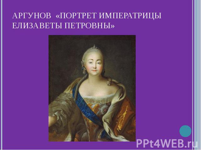 Аргунов «Портрет Императрицы Елизаветы Петровны»