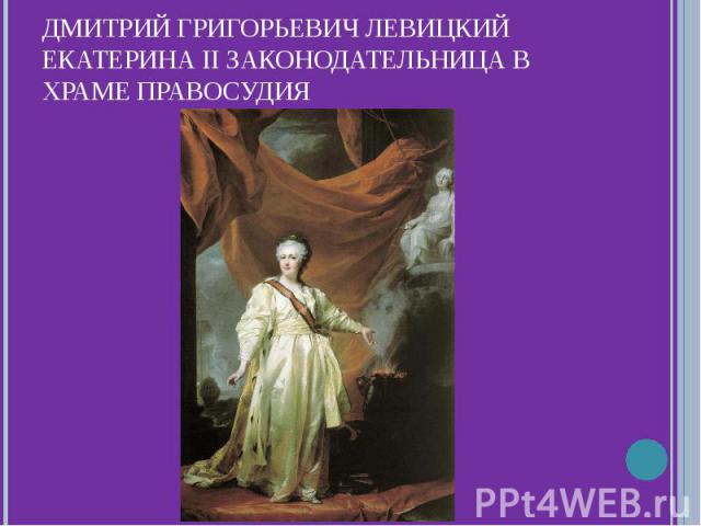 Дмитрий Григорьевич ЛевицкийЕкатерина II законодательница в храме правосудия