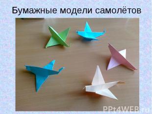 Бумажные модели самолётов