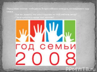 Перед вами логотип –победитель Всероссийского конкурса, посвящённого году семьи.
