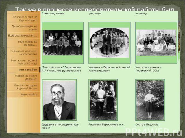 Так же в процессе исследовательской работы был сделан веб-сайт «Юность, опаленная войной…», посвященный моему дедушке. Его можно найти по адресу gerasimov-aa.21411s12.edusite.ru