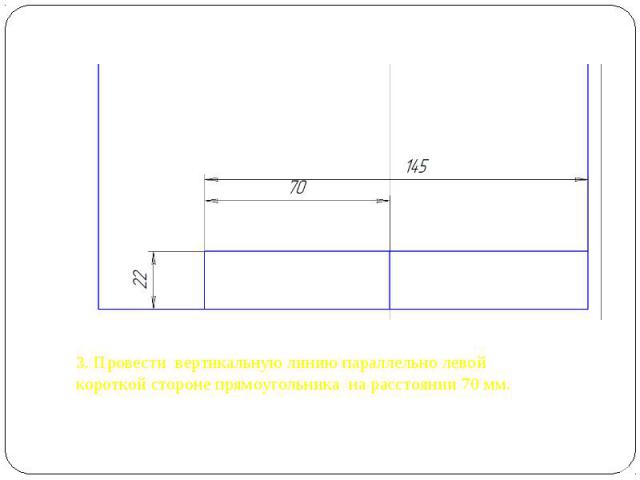3. Провести вертикальную линию параллельно левой короткой стороне прямоугольника на расстоянии 70 мм.