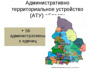 Административно территориальное устройство (АТУ) области56 административных един
