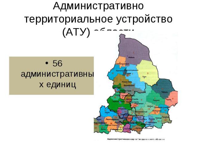 Административно территориальное устройство (АТУ) области56 административных единиц