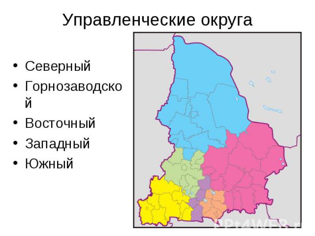 Управленческие округаСеверныйГорнозаводскойВосточныйЗападныйЮжный