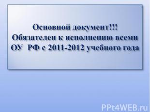 Основной документ!!! Обязателен к исполнению всеми ОУ РФ с 2011-2012 учебного го