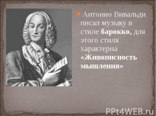 Антонио Вивальди писал музыку в стиле барокко, для этого стиля характерна «Живоп