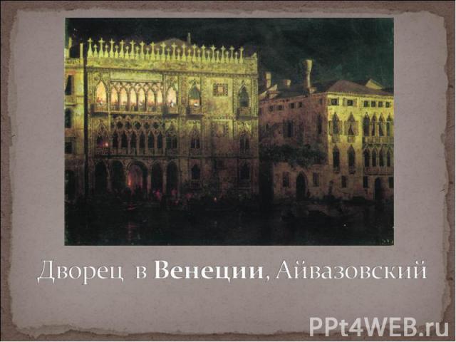 Дворец в Венеции, Айвазовский