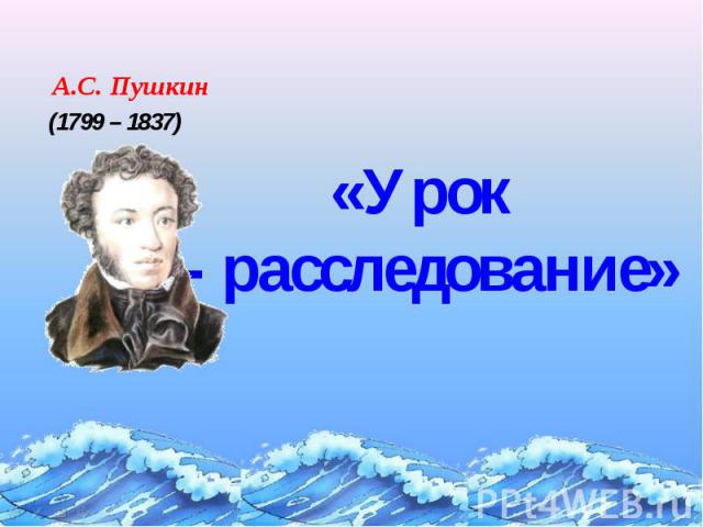 А.С. Пушкин«Урок - расследование»