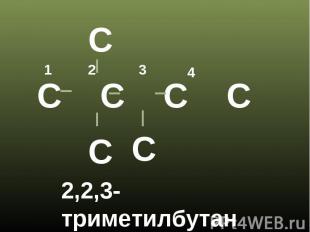 2,2,3-триметилбутан