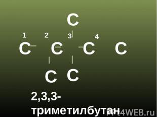 2,3,3-триметилбутан