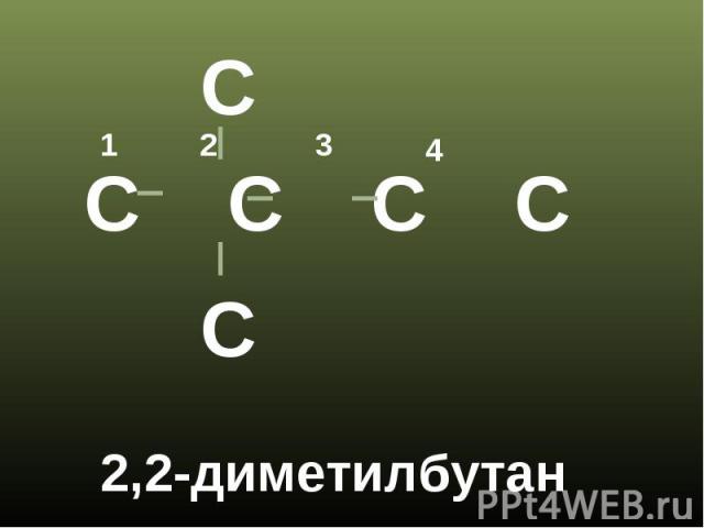 2,2-диметилбутан