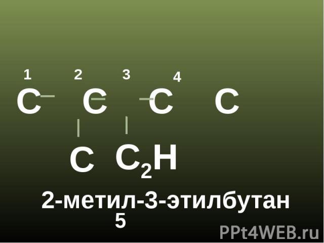 2-метил-3-этилбутан