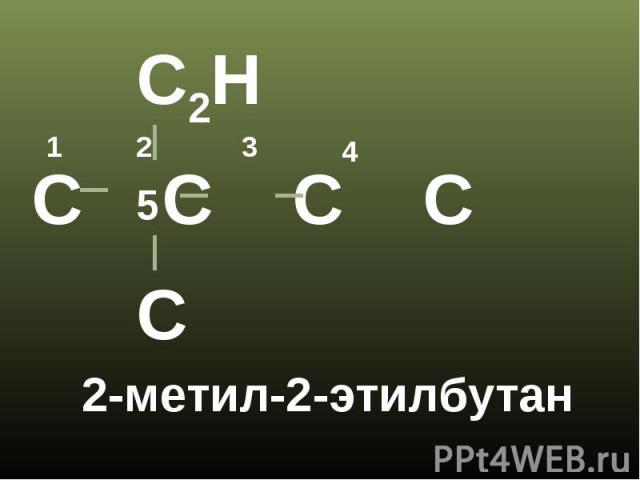 2-метил-2-этилбутан