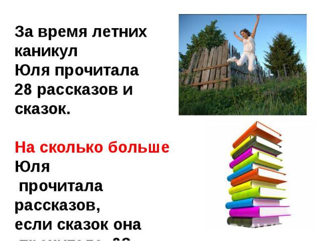 За время летних каникул Юля прочитала 28 рассказов и сказок.На сколько больше Юля прочитала рассказов, если сказок она прочитала 8?