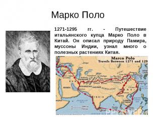 Марко Поло1271-1295 гг. - Путешествие итальянского купца Марко Поло в Китай. Он