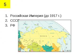 Российская Империя (до 1917 г.)СССР РФ