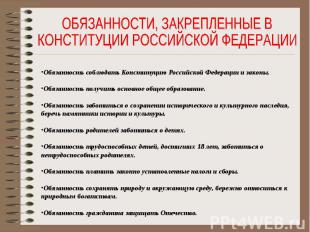 ОБЯЗАННОСТИ, ЗАКРЕПЛЕННЫЕ ВКОНСТИТУЦИИ РОССИЙСКОЙ ФЕДЕРАЦИИОбязанность соблюдать