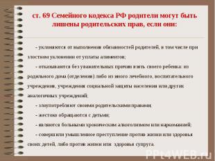 ст. 69 Семейного кодекса РФ родители могут быть лишены родительских прав, если о