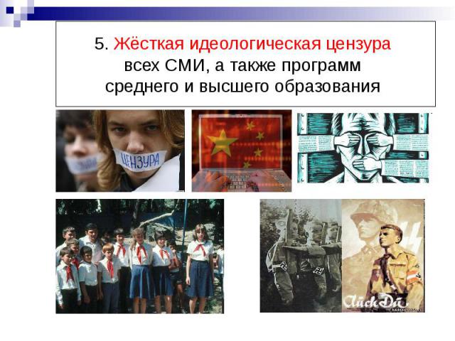 5. Жёсткая идеологическая цензура всех СМИ, а также программ среднего и высшего образования