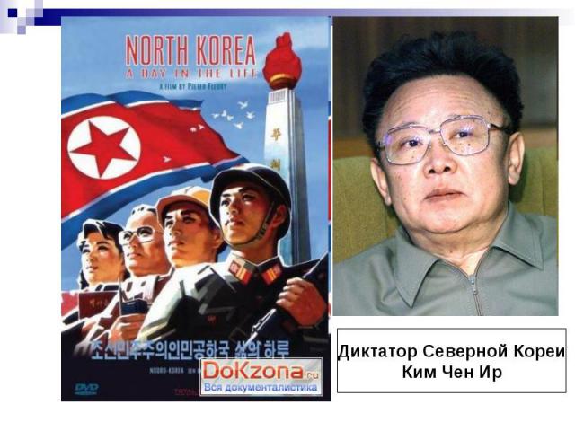 Диктатор Северной КореиКим Чен Ир
