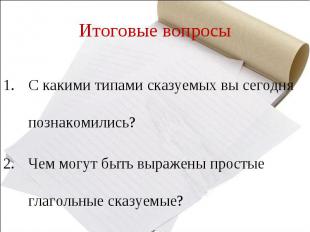 Итоговые вопросыС какими типами сказуемых вы сегодня познакомились?Чем могут быт