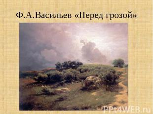 Ф.А.Васильев «Перед грозой»