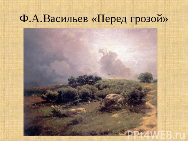 Ф.А.Васильев «Перед грозой»