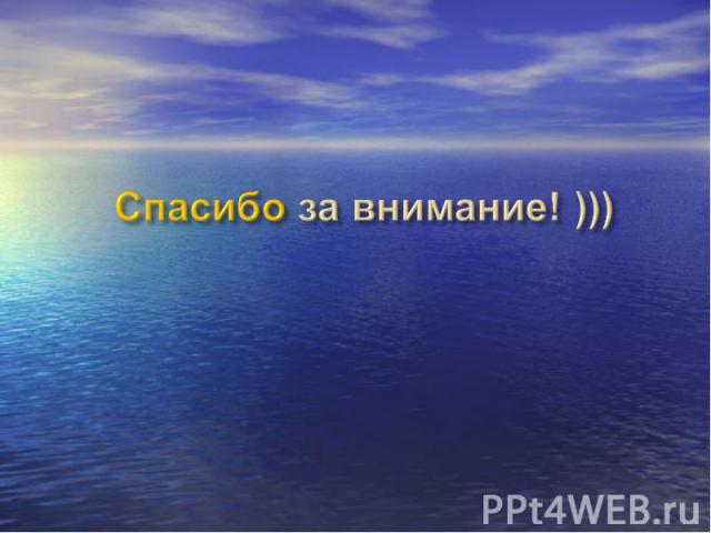 Спасибо за внимание! )))