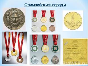 Олимпийские награды