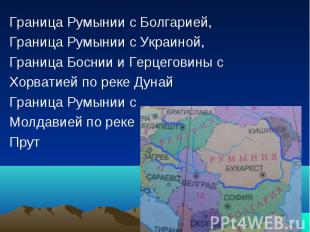 Граница Румынии с Болгарией, Граница Румынии с Украиной,Граница Боснии и Герцего