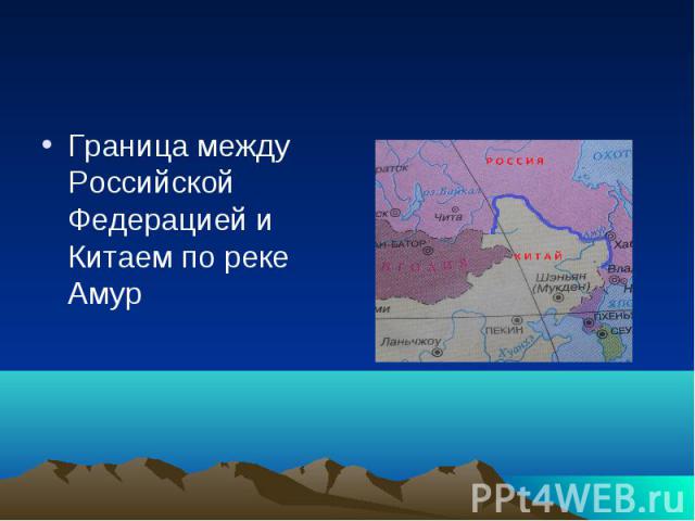Граница между Российской Федерацией и Китаем по реке Амур