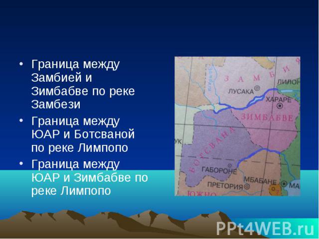 Граница между Замбией и Зимбабве по реке ЗамбезиГраница между ЮАР и Ботсваной по реке ЛимпопоГраница между ЮАР и Зимбабве по реке Лимпопо