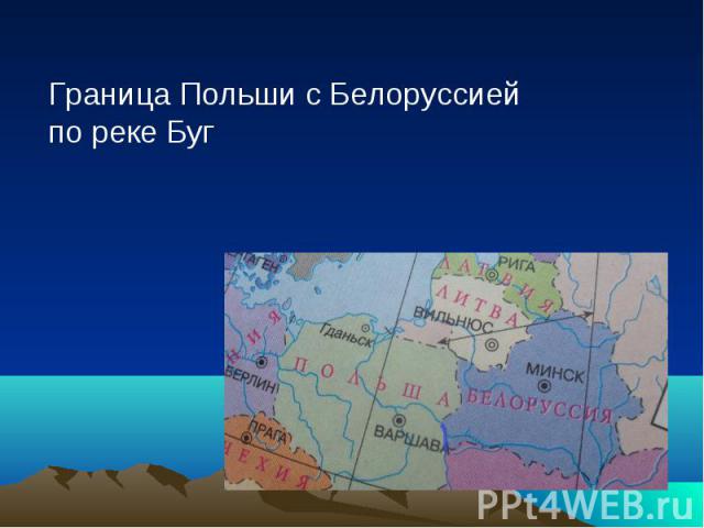 Граница Польши с Белоруссией по реке Буг