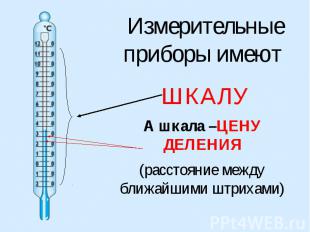 Измерительные приборы имеют ШКАЛУА шкала –ЦЕНУ ДЕЛЕНИЯ(расстояние между ближайши