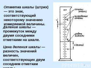 Отметка шкалы (штрих) — это знак, соответствующий некоторому значению измеряемой