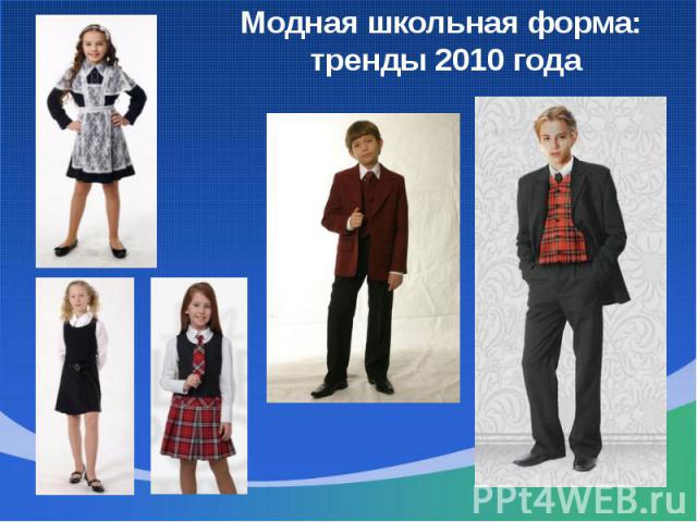 Модная школьная форма: тренды 2010 года