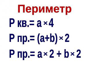 ПериметрР кв.= а 4Р пр.= (а+b) 2Р пр.= а 2 + b 2