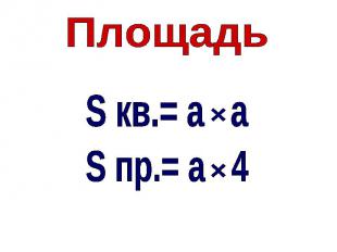 ПлощадьS кв.= а aS пр.= а 4