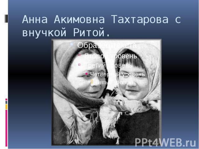 Анна Акимовна Тахтарова с внучкой Ритой.