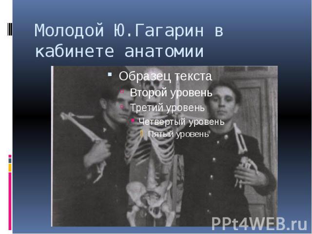 Молодой Ю.Гагарин в кабинете анатомии